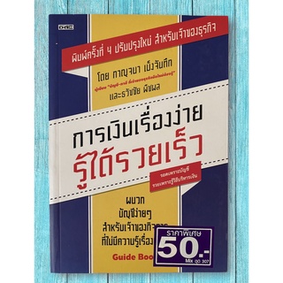 การเงินเรื่องง่าย รู้ได้รวยเร็ว โดย กาญจนา เม็งจันทึก, ธวัชชัย พืชผล (หนังสือมือสอง หายาก สภาพดี)