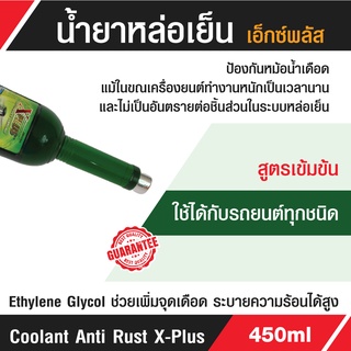 น้ำยาหล่อเย็น Coolant Anti Rust X-Plus 450ml (C027)