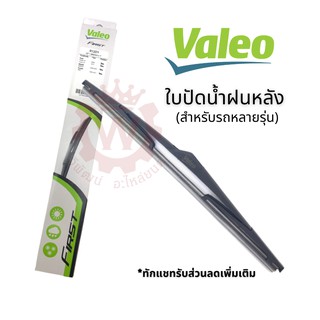 Valeo วาลีโอ ใบปัดน้ำฝน ใบปัดน้ำฝนหลังคุณภาพ ปัดเรียบลื่น สำหรับรถหลายรุ่น (เลือกที่ตัวเลือกสินค้า)