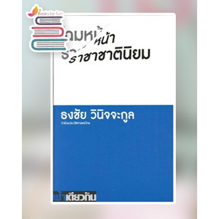 โฉมหน้าราชาชาตินิยมว่าด้วยประวัติศาสตร์ไทย /* ธงชัย วินิจจะกูล / หนังสือใหม่