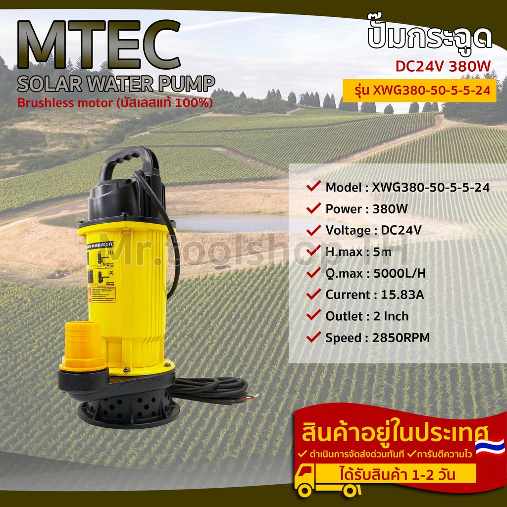 ปั๊มโซล่าเซลล์ MTEC 380W 24VDC รุ่น XWG380-50-5-5-24 สำหรับงาเกษตร