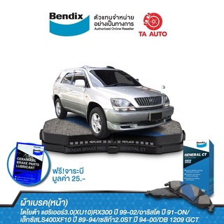 BENDIXผ้าเบรค(หน้า)โตโยต้า แฮริเออร์3.0(XU10)RX300ปี99-02/อาริสโต ปี 91-ON/เล็กซัสLS400XF10ปี89-94/DB1209 GCT