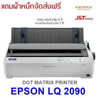 Epson LQ-2090 ฟรีค่าจัดส่ง  ราคานี้พร้อมใบกำกับภาษี การันตีรีวิวจากลูกค้าจริง Onsite Service ฟรีถึงสำนักงาน