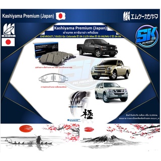 ผ้าเบรคหน้า Kashiyama Japan พรีเมี่ยม CHEVROLET / ISUZU รุ่น Colorado ปี 04-11/D-Max ปี 02-06/MU-7 ปี 04-06 (รวมส่งแล้ว)