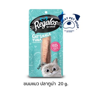 Regalos รีกาลอส ขนมแมว ปลาทูน่าชิ้น สันในไก่ชิ้น ขนาด 20-30 กรัม