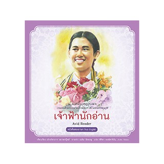 9786160040155เจ้าฟ้านักอ่าน :ชุดสมเด็จพระกนิษฐาธิราชเจ้า กรมสมเด็จพระเทพรัตนราชสุดาฯ สยามบรมราชกุมารี เล่ม 2