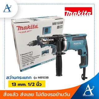 🔥พร้อมส่ง!!!🔥 Makita สว่านกระแทก รุ่น M8103B ขนาด 13 mm. 1/2 นิ้ว ปรับรอบ ซ้าย-ขวาได้