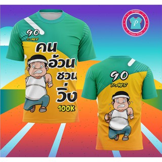 เสื้อวิ่งไซส์ใหญ่ เสื้อวิ่งคนอ้วน เสื้อออกกำลังกายไซส์ใหญ่ ไซส์ S -13XL