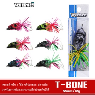 WEEBASS เหยื่อกบแข็ง - รุ่น หยดน้ำ T-BONE 55mm/12g. เหยื่อปลอม เหยื่อกบ