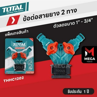 TOTAL ข้อต่อสายยาง ข้อต่อก๊อกสนาม หัวแปลงก๊อกสนาม 2 ทาง THHC1202 - ขนาด 6 หุน ใช้ต่อกับก๊อกสนามได้