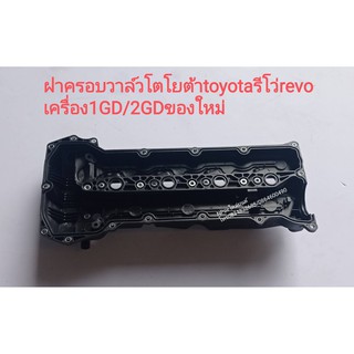 ฝาครอบวาล์วโตโยต้าtoyotaรีโว่revo 2.4/2.8/commuterคอมมูเตอร์/innovaอิโนว่าเครื่อง1GD/2GD ดีเซลของใหม่