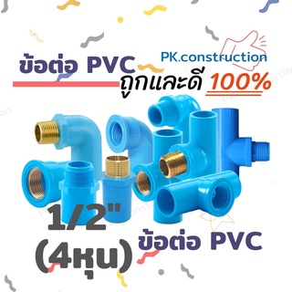 PVC ข้อต่อพีวีซี ข้อต่อตรง สามทาง เกียวนอก เกียวใน ทองเหลือง 4หุน 6หุน 1นิ้ว 1.2นิ้ว 1.5นิ้ว ข้อต่อ เกลียวทองเหลือง