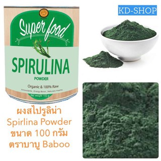 บาบู Baboo ผงสไปรูลิน่า Spirlina Powder ขนาด 100 กรัม