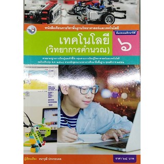 เทคโนโลยี ป.6 พว (วิทยาการคำนวณ) ธนาวุฒิ ประกอบผล