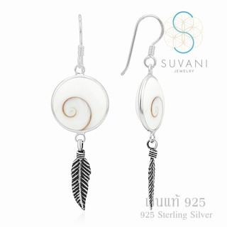 Suvani Jewelry - เงินแท้ 92.5% ต่างหูตาข่ายดักฝัน หรือ ดรีมแคชเชอร์ ฝังด้วยเปลือกหอยตาพระศิวะ ต่างหูห้อย เงินแท้