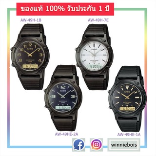 Casio Analog-Digital นาฬิกาผู้ชาย สายเรซิ่น รุ่น AW-49H-1B / AW-49H-7E / AW-49HE-1A / AW-49HE-2A ของแท้ รับประกัน