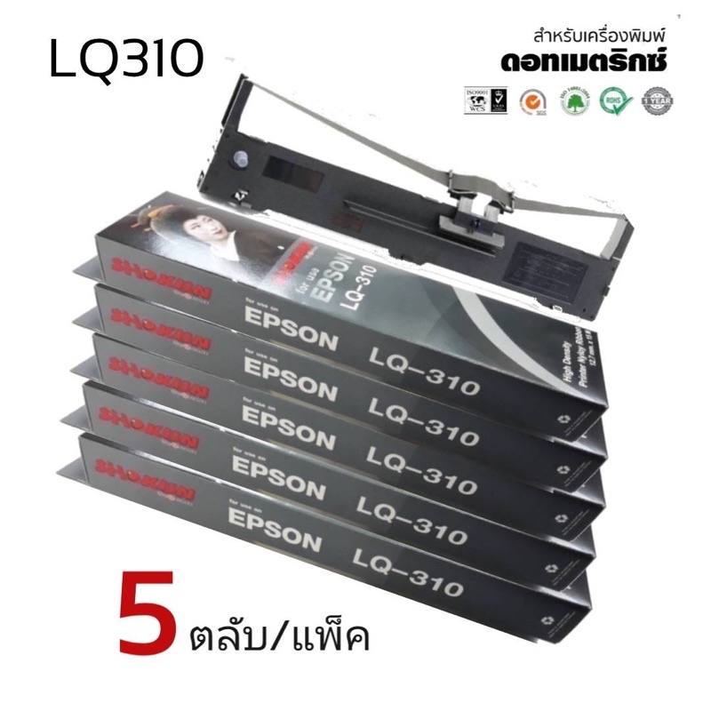 LQ310 RIBBON ***5ตลับ/แพ็ค***ตลับผ้าหมึก RIBBON LQ-310 #S015639 สำหรับเครื่อง Epson LQ310 / LX310 / 