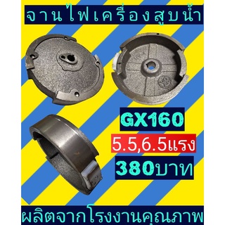 จานไฟเครื่องสูบน้ำอเนกประสงค์ GX160