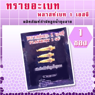 ทรายอะเบท(สีม่วง) 1 ซอง