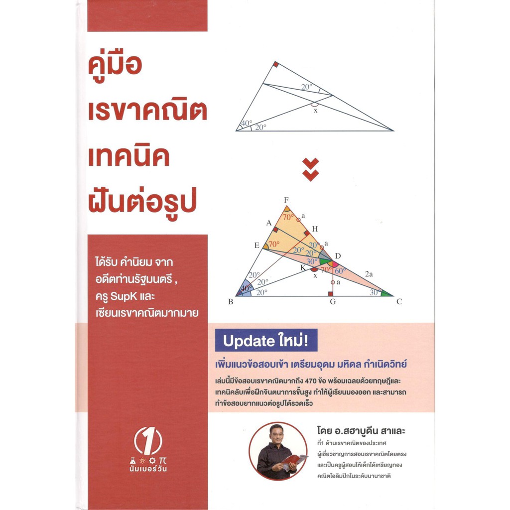 (C111) 9786169343028 เรขาคณิตเทคนิคฝันต่อรูป