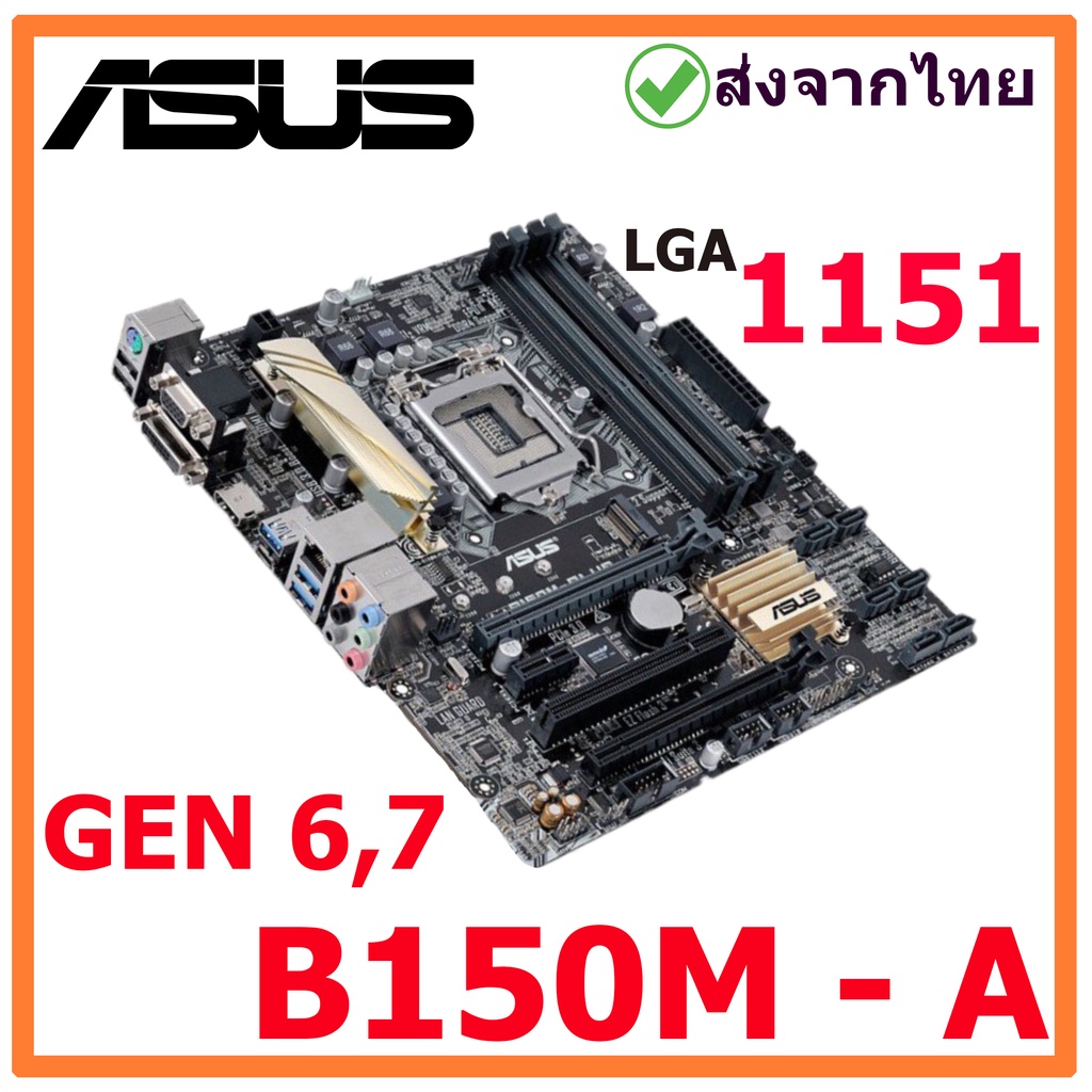 B150M-A  เมนบอร์ด LGA 1151   มือสอง พร้อมส่งจากไทย