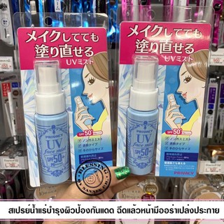 Kuroryudo Privacy UV face mist SPF50 PA+++  สเปรย์น้ำแร่บำรุงผิวป้องกันแดด ฉีดแล้วหน้ามีออร่าเปล่งประกาย