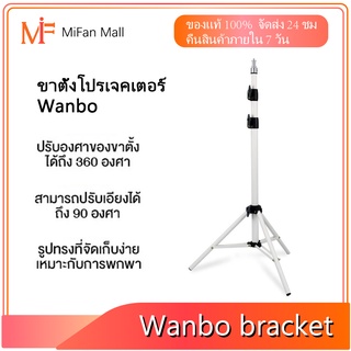 Wanbo Bracket Projector Stand ขาตั้งโปรเจคเตอร์ ขาตั้งสำหรับโปรเจคเตอร์แบบพกพา สำหรับเครื่องโปรเจ คเตอร์ปรับได้ 360 องศา