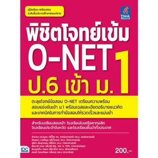 พิชิตโจทย์เข้ม O-NET ป.6 เข้า ม.1