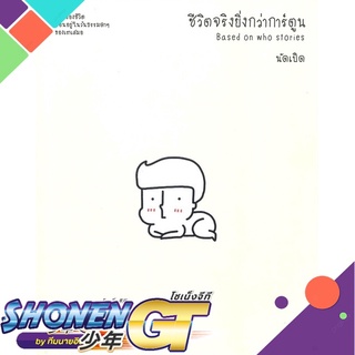 [พร้อมส่ง] หนังสือชีวิตจริงยิ่งกว่าการ์ตูน Based on who st#มังงะ-MG,สนพ.BANLUE(บันลือ),นัดเป็ด