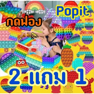 Popit กดฟอง ยอดฮิตของเด็ก