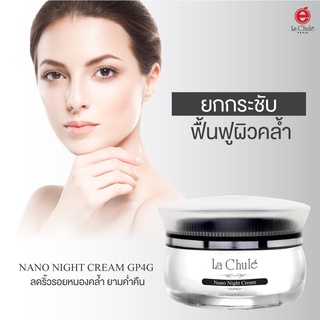 ครีมลาชูเล่ ไนท์ครีม บำรุงกลางคืน (ครีมฝาดำลาชูเล่) ขนาด 30 กรัม Lachule Cytoprotection Night Cream