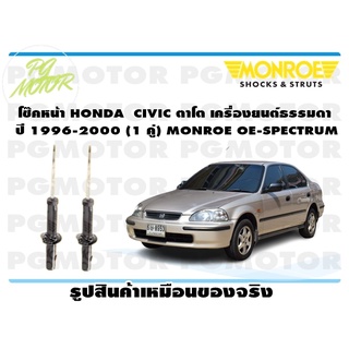 โช๊คหน้า HONDA CIVIC ตาโต เครื่องยนต์ธรรมดา ปี 1996-2000 (1 คู่) MONROE OE-SPECTRUM