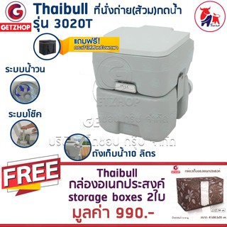 Getzhop ส้วมเคลื่อนที่ รุ่น 3020T Portable toilet 20 ลิตร แถมฟรี! กล่องเก็บของ กล่องใส่ผ้า สีน้ำตาล 2 ชิ้น