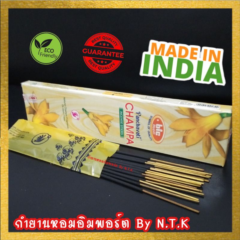 ❣️หอมหวานสดชื่น คลายเครียด และ เพิ่มสมาธิ ธูปหอมอินเดีย ธูปแขก BIC นำเข้าจากอินเดีย กลิ่นChampa ของแท้💯% จุดเพื่อการบูชา