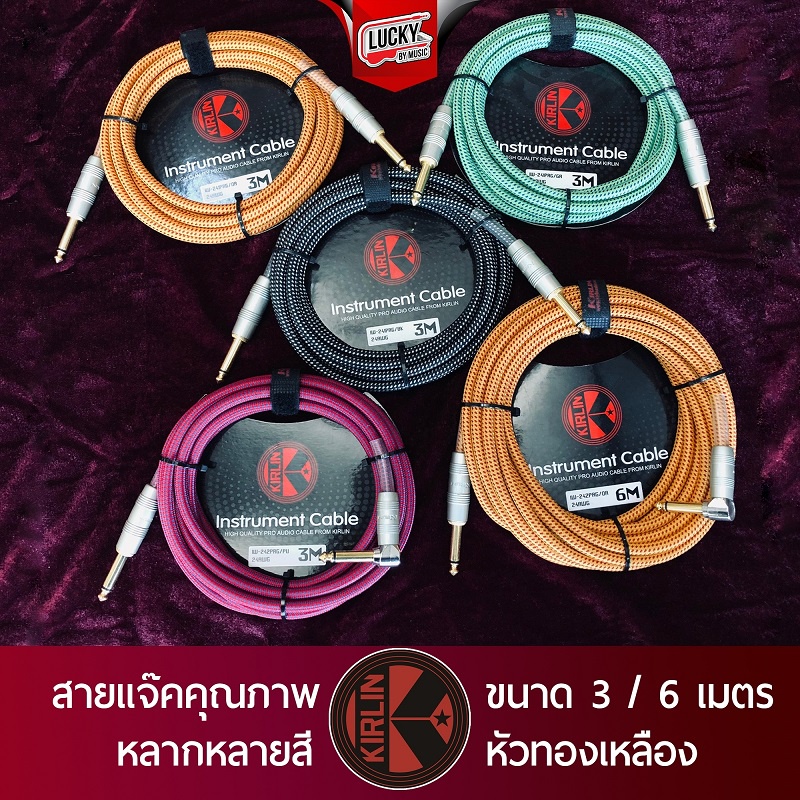 [โค้ดลด- ] สายแจ็ค สายถัก Kirlin IWCC-201PN / IW-241PRG 6 M. / IPCH-242/HWH เสียงไม่จี่ มีขนาด 3 / 6 เมตร