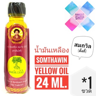 [ของแท้จาก จ.ตราด] น้ำมันเหลืองสมถวิล อั้งกี้ ตราต้นโพธิ์ ขวดใหญ่ 24 ml. (1 ขวด) *ผลิตปี 2566