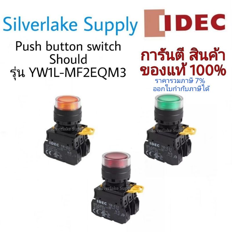 สวิตซ์ปุ่มกด - มีไพล็อทแลมป์ Push button switch & Shroud YW1L-MF2E11QM3 IDEC