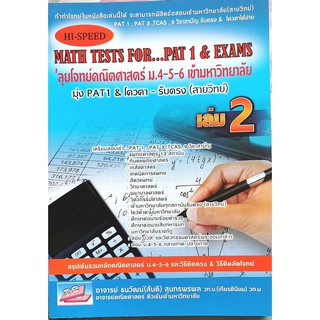 (9786164000704)ลุยโจทย์คณิตศาสตร์ ม.4-5-6 เล่ม 2 : Hi-Speed Math Tests - for... PAT 1 &amp; Exams