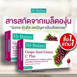 [1แถม1]Hi-Balanz Grape Seed Extract C Plus สารสกัดจากเมล็ดองุ่น 30 แคปซูล