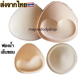 🇹🇭ฟองน้ำชุดว่ายน้ำ ฟองน้ำเย็บขอบ ฟองน้ำ ฟองน้ำใส่ชุดว่ายน้ำ