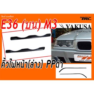 E36 คิ้วไฟหน้า(ล่าง) PPดำ