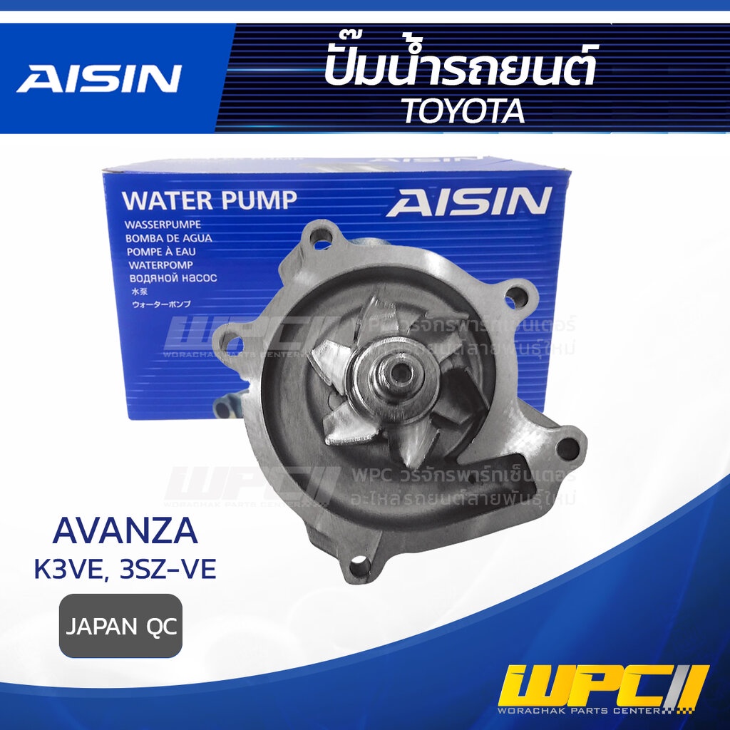 AISIN ปั๊มน้ำ AVANZA 1.3L K3VE ปี04-08, 1.5L 3SZ-VE ปี08-15 | JAPAN QC