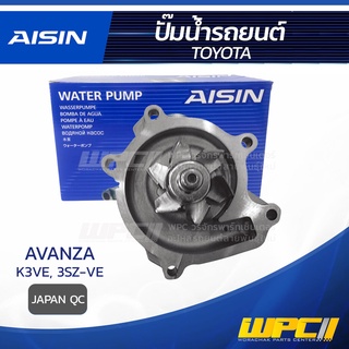 AISIN ปั๊มน้ำ TOYOTA AVANZA 1.3L K3VE ปี04-08, 1.5L 3SZ-VE ปี08-15 โตโยต้า อแวนซ่า 1.3L K3VE ปี04-08, 1.5L 3SZ-VE ปี0...