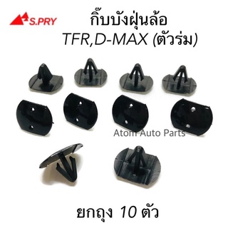 กิ๊บบังฝุ่นล้อ D-MAX , TFR (ตัวร่ม) ถุง 10 ตัว กิ๊บซุ้มล้อหน้า รหัส.i25   เฮงยนต์ วรจักร