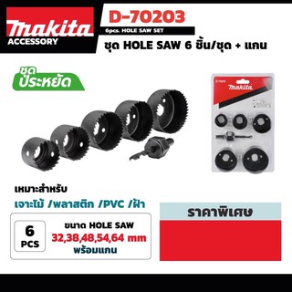 โฮล์ซอว์ Makita D-70202