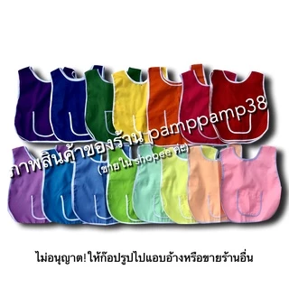 เอี๊ยมเด็กอนุบาล ผ้ากันเปื้อนเด็กอนุบาล เสื้อกันเปื้อน เอี๊ยมอนุบาล กันเปื้อนอนุบาล ชุด กันเปื้อน สีไม่ซีด ผ้าดี ทนทาน