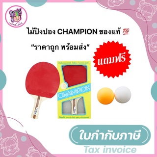 ไม้ปิงปอง CHAMPION ของแท้ (1 ไม้/แพ็ค) ฟรี!!! ลูกปิงปอง 1 ลูก