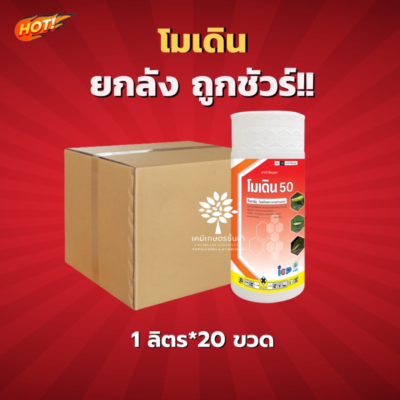 โมเดิน 50 -โอเมทโทเอต - ยกลัง (ขนาด 1 ลิตร*20ขวด) = ชิ้นละ 380 บาท