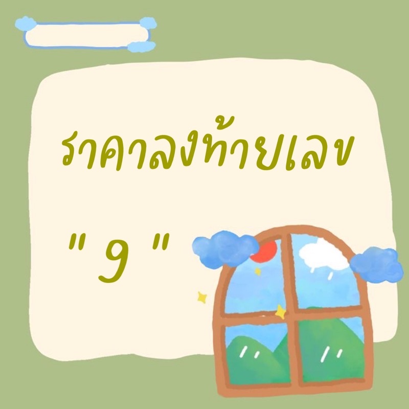 Live❗️ราคาสินค้า 69-99