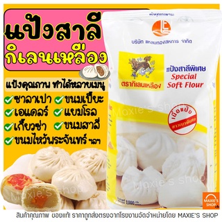 🔥ส่งฟรี🔥 แป้งสาลี ตรากิเลนเหลือง 1 KG แป้งกิเลนเหลือง แป้งซาลาเปา แป้งสาลีเอนกประสงค์ แป้งสาลีพิเศษ แป้งทำขนม -[M02]